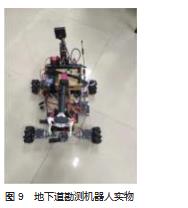 地下道勘测机器人的设计与制作论文