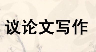 议论文的基本写作模式！