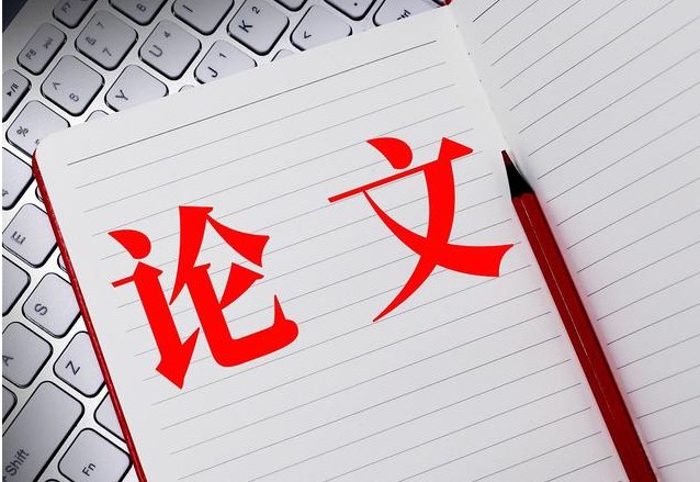 期刊发表论文的经验!