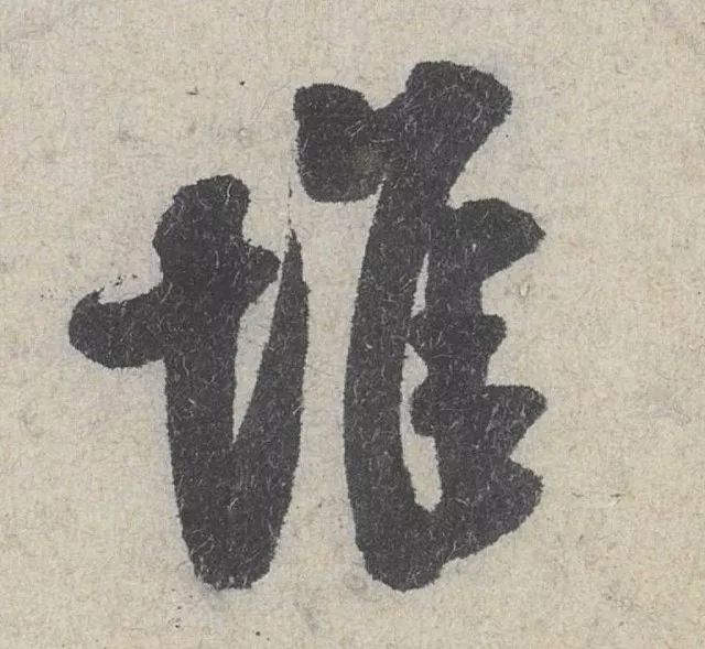 《苕溪诗帖》反映的米芾书学观论文