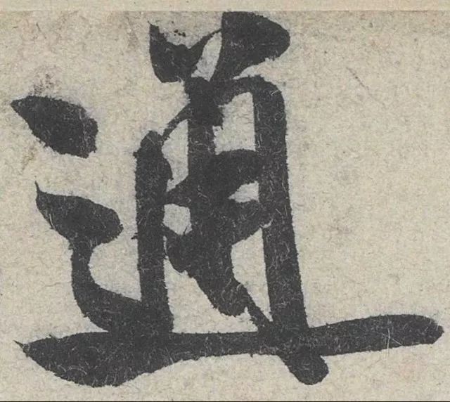 《苕溪诗帖》反映的米芾书学观论文