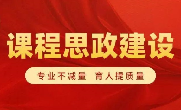 “四个四”课程思政教学实践模式初探论文