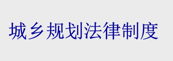 法律视角下的城乡规划公共利益研究论文