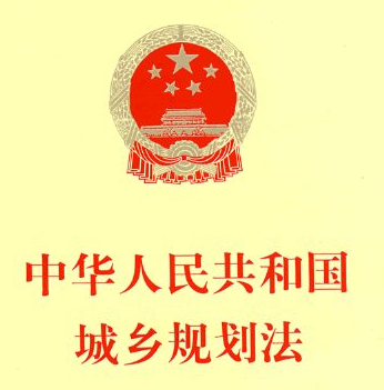 法律视角下的城乡规划公共利益研究论文