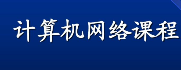 “计算机网络”课程教学改革探讨论文