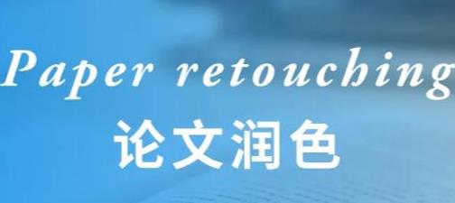 论文润色费学校给报销吗？