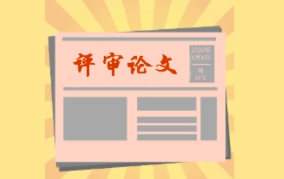 9月份发表的论文能参加评审吗？