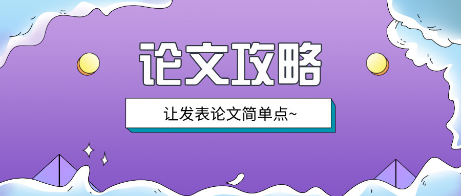 理工论文如何发表？