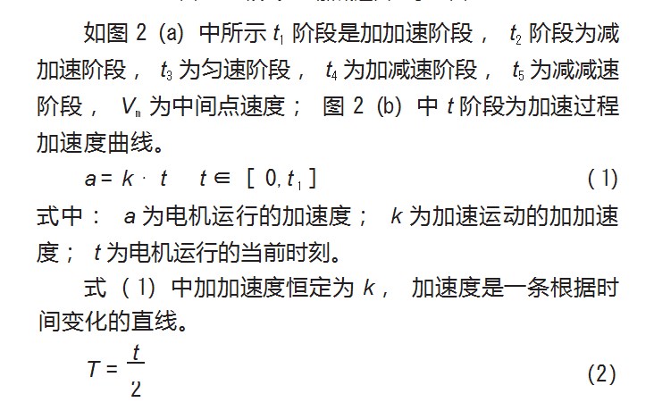 基于 STM32 的 5 段式 S型交流伺服电机控制方法论文