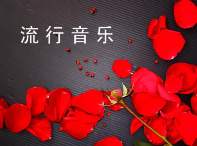 情感控制在流行音乐演唱中的运用方法探究论文