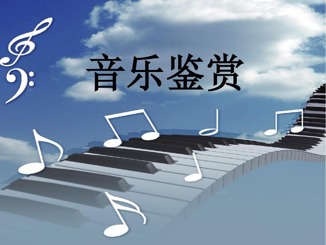 审美生态学维度下的音乐作品鉴赏探讨论文