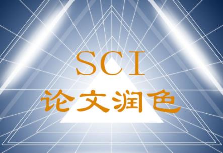 sci论文润色究竟有用吗？