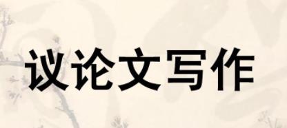 高中议论文写作的分论点有哪些？
