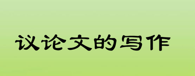 高中写作议论文的技巧方式有哪些？