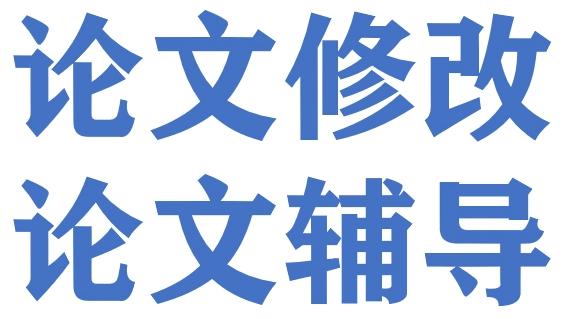 关于论文所有题目格式的修改方法！