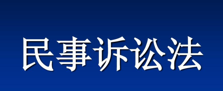 民事诉讼法视阈下证据交换模式研究论文