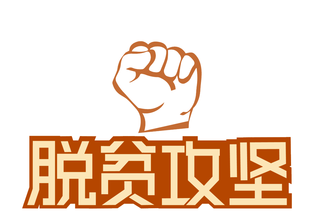 脱贫攻坚精神的内涵及育人价值论文