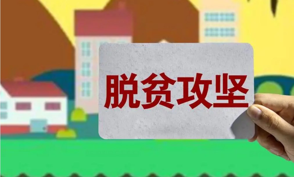 脱贫攻坚精神的内涵及育人价值论文