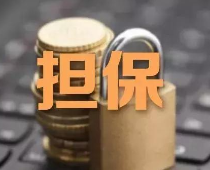 司法实务中债权人需注意的担保法律文件边界论文