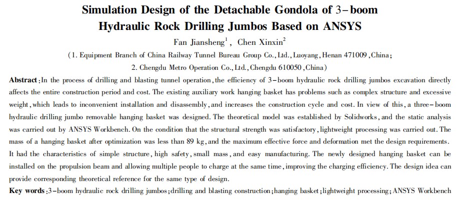 基于 ＡＮＳＹＳ 的三臂凿岩台车便拆式吊篮仿真设计论文