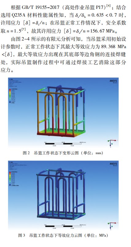 基于 ＡＮＳＹＳ 的三臂凿岩台车便拆式吊篮仿真设计论文