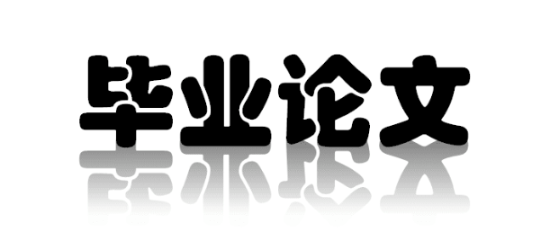 毕业论文的几大写作手法！
