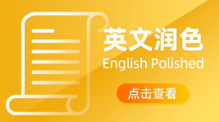 对英文论文润色时需要注意什么？