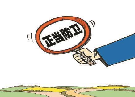 事先准备防卫工具行为之正当性研究论文