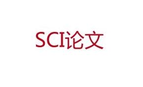 本科生发表sci论文有何用途？