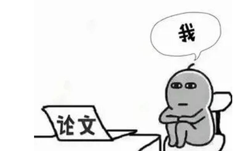 修改论文的原则！