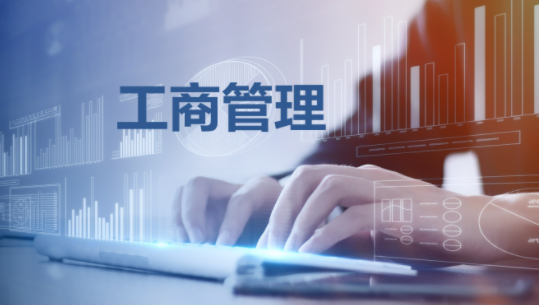 浅析工商管理对经济发展的促进作用论文