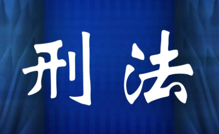 人类基因安全风险防范化解的刑法路径论文