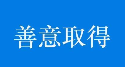 盗赃物有条件的适用善意取得相关问题研究论文