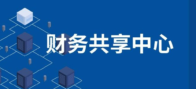 财务共享服务中心建设过程中面临的问题及对策探讨论文