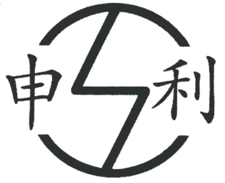 发表论文与申请专利冲突嘛？