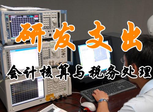 高新企业研发费用会计核算与税务处理问题探讨论文