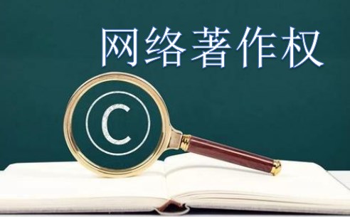 网络著作权行政保护问题及对策论文