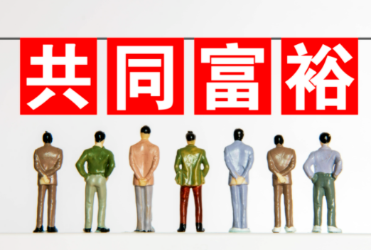 乡村振兴背景下人民共同富裕的实现路径研究论文