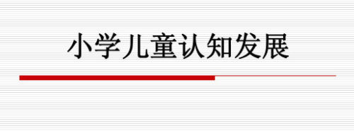 心理与教育学学生认知能力的综合发展论文