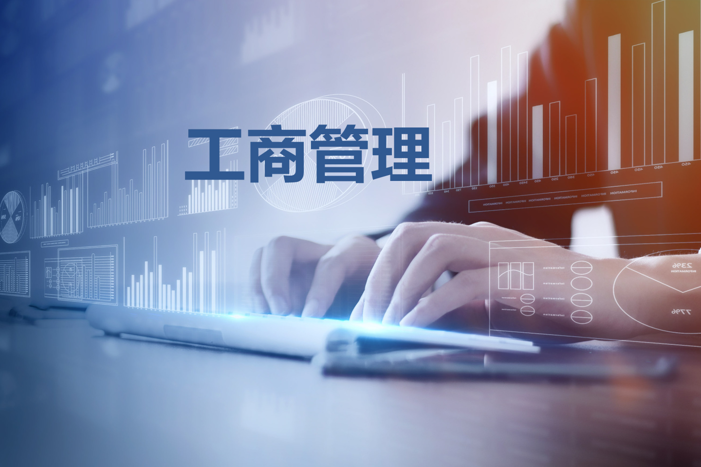 新经济形势下我国工商管理的现状分析及思考论文