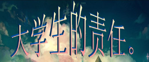 新时代大学生责任意识培育的伦理路径论文