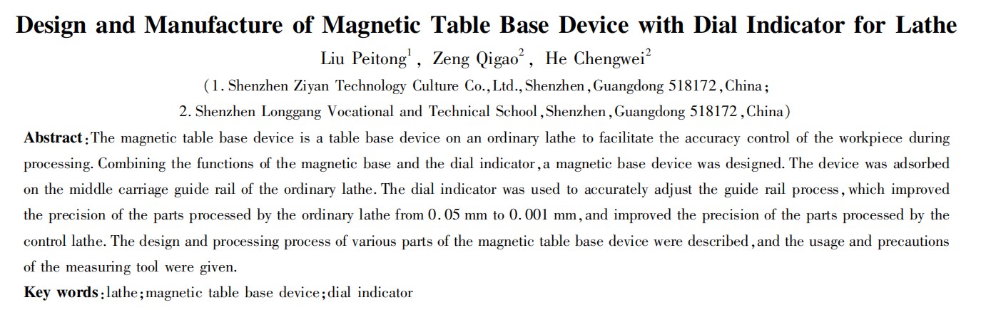 普通车床用带千分表的磁力表座装置设计论文