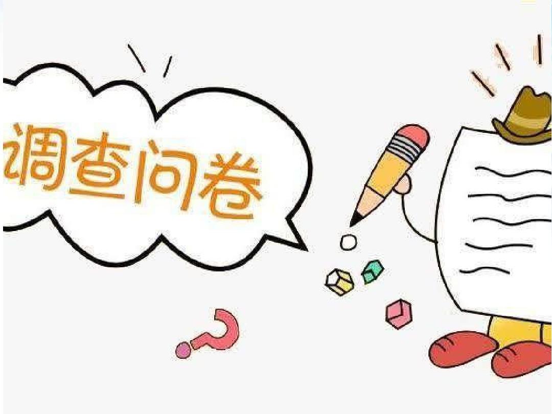 论文写作问卷调查的问题！