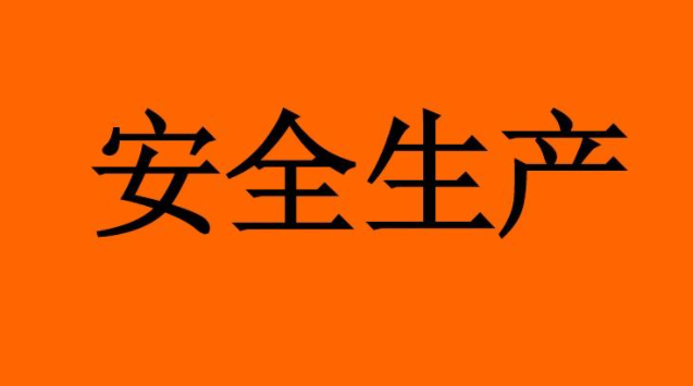 安全生产领域职业犯罪防控研究论文