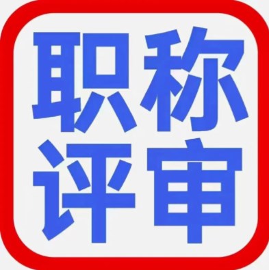 论文发表多久后可以评工程师？