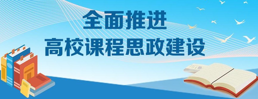 课程思政教学的衔接与融合论文