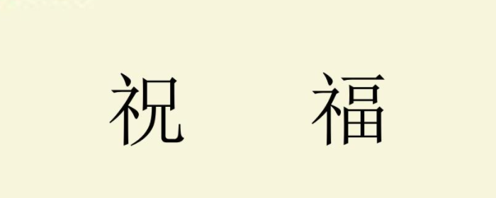 谈生活化教学在高中语文教学中的应用—— 以《祝福》一文的教学为例论文
