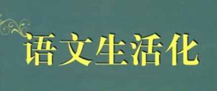 谈生活化教学在高中语文教学中的应用—— 以《祝福》一文的教学为例论文