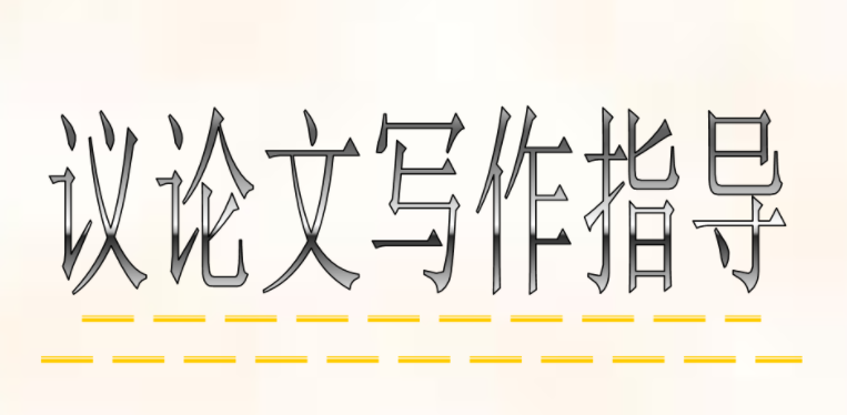 议论文的写作顺序及技巧！