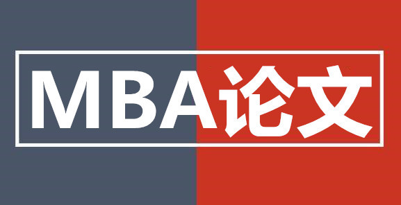 mba论文的写作方法和技巧！